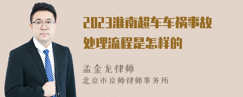 2023淮南超车车祸事故处理流程是怎样的