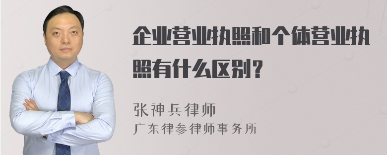 企业营业执照和个体营业执照有什么区别？