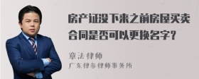 房产证没下来之前房屋买卖合同是否可以更换名字？