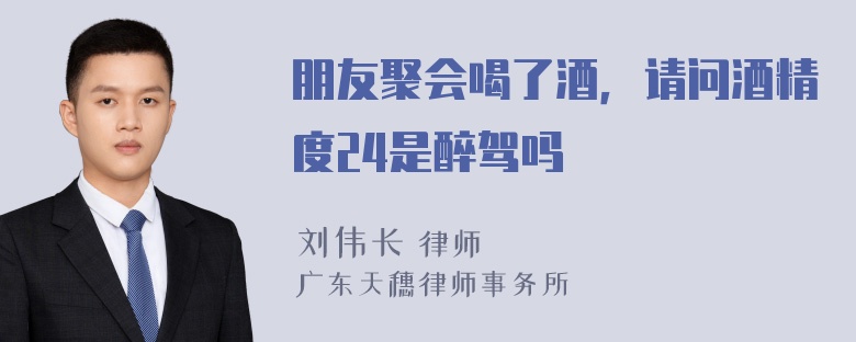 朋友聚会喝了酒，请问酒精度24是醉驾吗