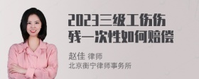 2023三级工伤伤残一次性如何赔偿