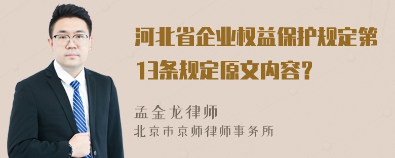 河北省企业权益保护规定第13条规定原文内容？