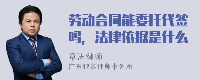 劳动合同能委托代签吗，法律依据是什么