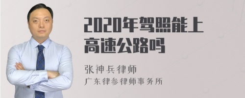 2020年驾照能上高速公路吗