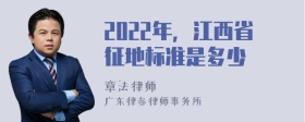 2022年，江西省征地标准是多少