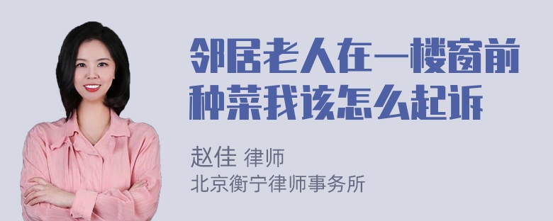 邻居老人在一楼窗前种菜我该怎么起诉