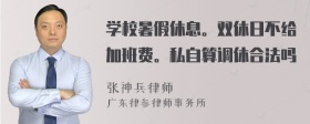 学校暑假休息。双休日不给加班费。私自算调休合法吗