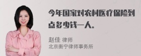 今年国家对农村医疗保险到点多少钱一人。