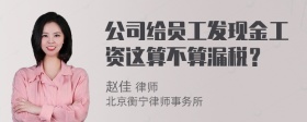 公司给员工发现金工资这算不算漏税？