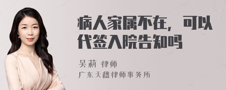 病人家属不在，可以代签入院告知吗