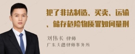 犯了非法制造、买卖、运输、储存危险物质罪如何量刑