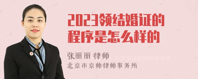 2023领结婚证的程序是怎么样的