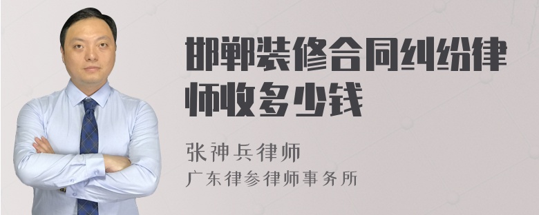 邯郸装修合同纠纷律师收多少钱