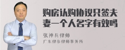 购房认购协议只签夫妻一个人名字有效吗