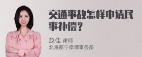 交通事故怎样申请民事补偿？