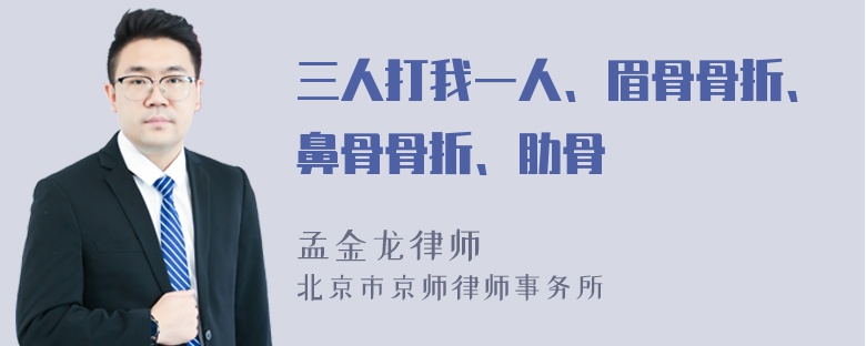 三人打我一人、眉骨骨折、鼻骨骨折、肋骨