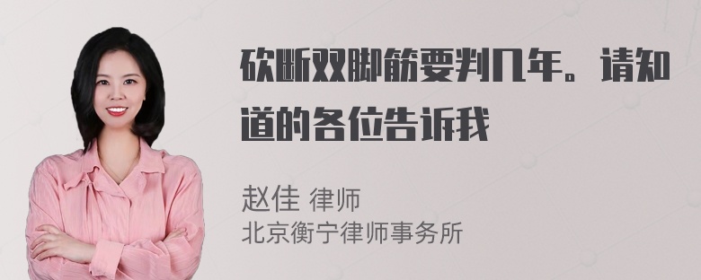 砍断双脚筋要判几年。请知道的各位告诉我