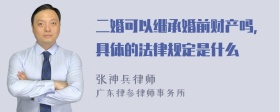 二婚可以继承婚前财产吗，具体的法律规定是什么