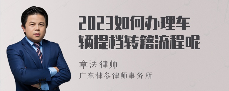 2023如何办理车辆提档转籍流程呢