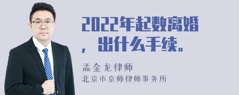 2022年起数离婚，出什么手续。