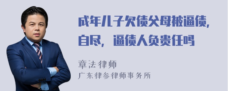 成年儿子欠债父母被逼债，自尽，逼债人负贵任吗