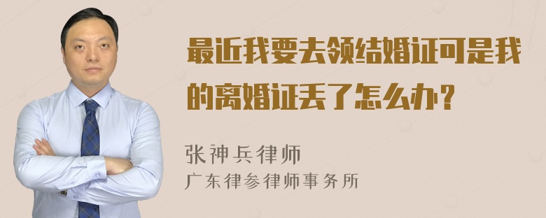 最近我要去领结婚证可是我的离婚证丢了怎么办？