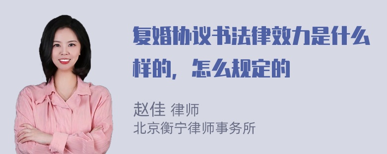 复婚协议书法律效力是什么样的，怎么规定的