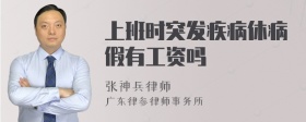 上班时突发疾病休病假有工资吗