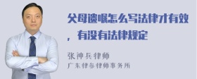 父母遗嘱怎么写法律才有效，有没有法律规定