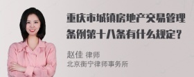 重庆市城镇房地产交易管理条例第十八条有什么规定？