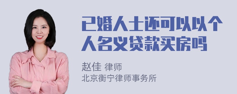 已婚人士还可以以个人名义贷款买房吗