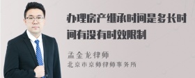 办理房产继承时间是多长时间有没有时效限制