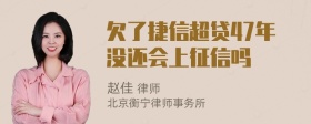 欠了捷信超贷47年没还会上征信吗