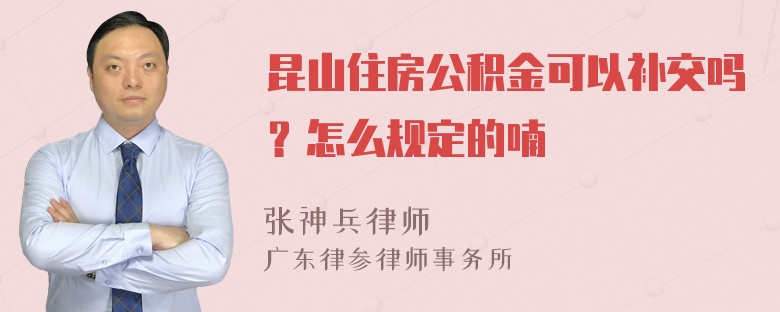 昆山住房公积金可以补交吗？怎么规定的喃