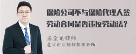 保险公司不与保险代理人签劳动合同是否违反劳动法？