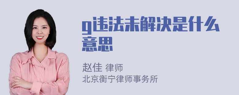 g违法未解决是什么意思