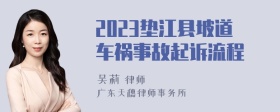 2023垫江县坡道车祸事故起诉流程