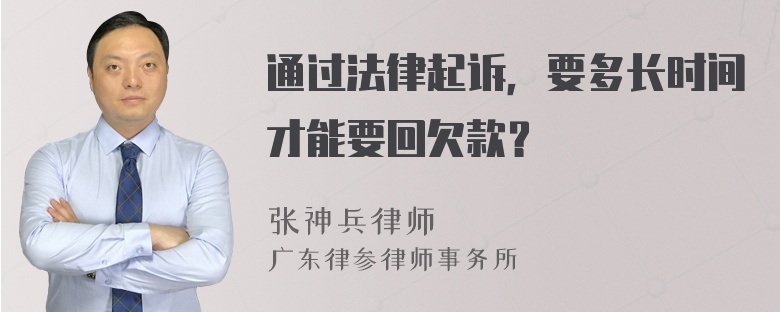 通过法律起诉，要多长时间才能要回欠款？