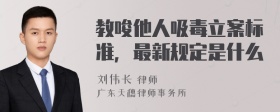 教唆他人吸毒立案标准，最新规定是什么