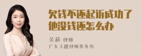 欠钱不还起诉成功了他没钱还怎么办