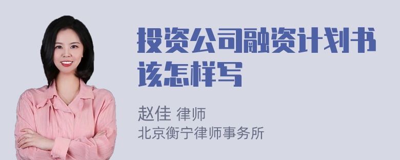 投资公司融资计划书该怎样写