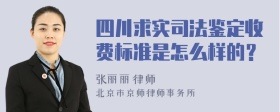 四川求实司法鉴定收费标准是怎么样的？