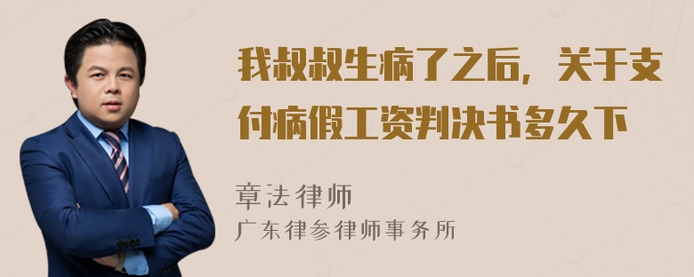 我叔叔生病了之后，关于支付病假工资判决书多久下