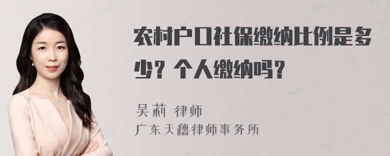 农村户口社保缴纳比例是多少？个人缴纳吗？