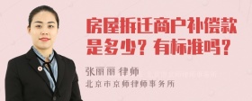 房屋拆迁商户补偿款是多少？有标准吗？