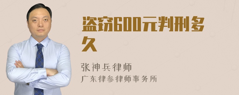 盗窃600元判刑多久