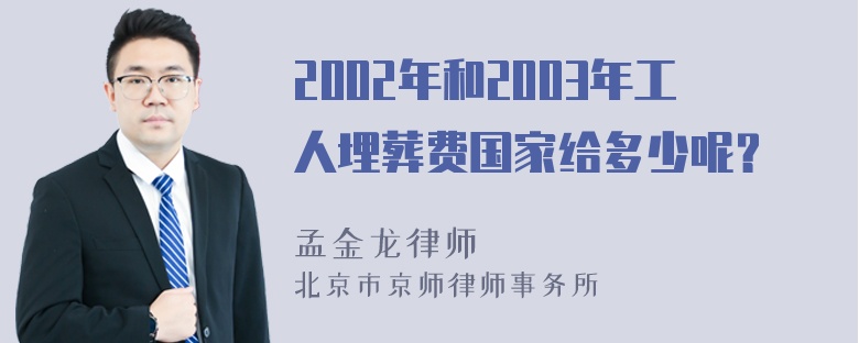 2002年和2003年工人埋葬费国家给多少呢？