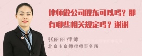 律师做公司股东可以吗？那有哪些相关规定吗？谢谢