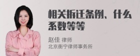 相关拆迁条例、什么系数等等