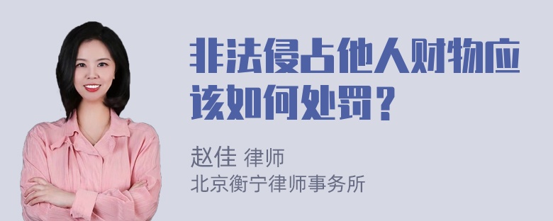 非法侵占他人财物应该如何处罚？